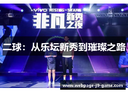 二球：从乐坛新秀到璀璨之路