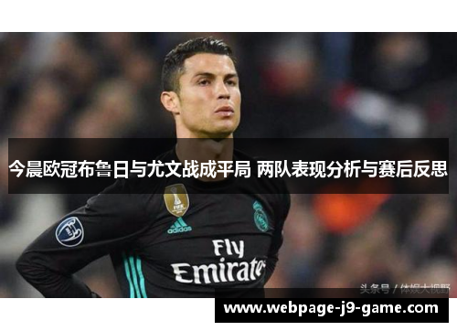 今晨欧冠布鲁日与尤文战成平局 两队表现分析与赛后反思