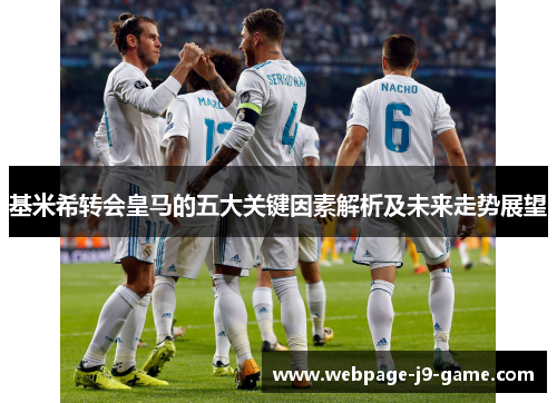 基米希转会皇马的五大关键因素解析及未来走势展望