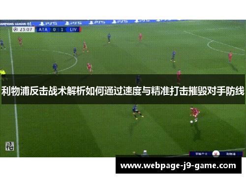 利物浦反击战术解析如何通过速度与精准打击摧毁对手防线