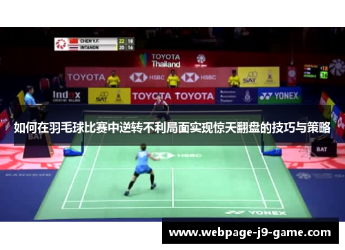 如何在羽毛球比赛中逆转不利局面实现惊天翻盘的技巧与策略