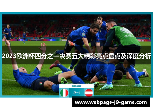 2023欧洲杯四分之一决赛五大精彩亮点盘点及深度分析