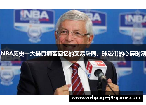 NBA历史十大最具痛苦回忆的交易瞬间，球迷们的心碎时刻