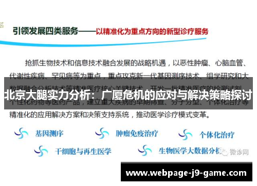 北京大腿实力分析：广厦危机的应对与解决策略探讨