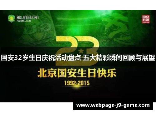 国安32岁生日庆祝活动盘点 五大精彩瞬间回顾与展望