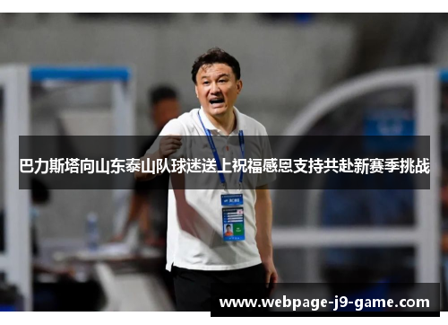 巴力斯塔向山东泰山队球迷送上祝福感恩支持共赴新赛季挑战