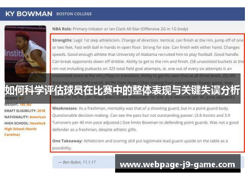 如何科学评估球员在比赛中的整体表现与关键失误分析