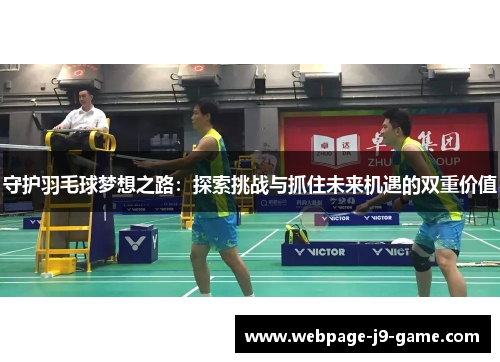 守护羽毛球梦想之路：探索挑战与抓住未来机遇的双重价值