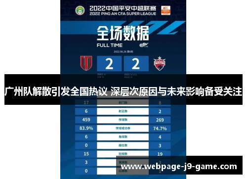 广州队解散引发全国热议 深层次原因与未来影响备受关注