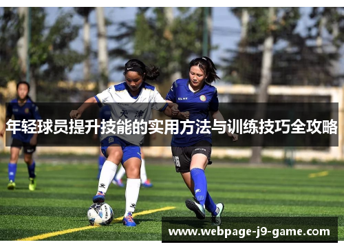 年轻球员提升技能的实用方法与训练技巧全攻略