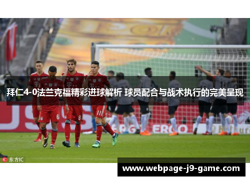 拜仁4-0法兰克福精彩进球解析 球员配合与战术执行的完美呈现