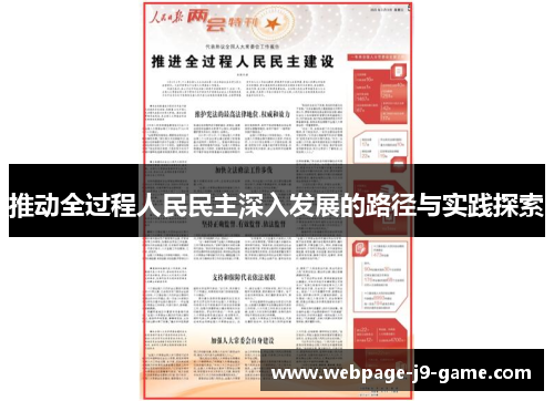 推动全过程人民民主深入发展的路径与实践探索