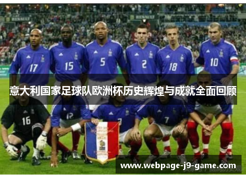 意大利国家足球队欧洲杯历史辉煌与成就全面回顾