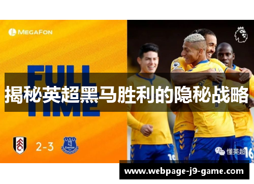 揭秘英超黑马胜利的隐秘战略