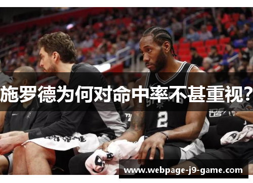 施罗德为何对命中率不甚重视? 施罗德为何对命中率不甚重视?