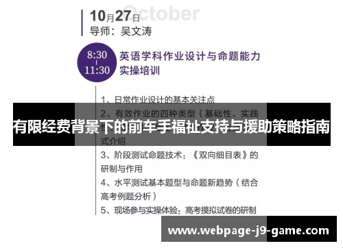 有限经费背景下的前车手福祉支持与援助策略指南