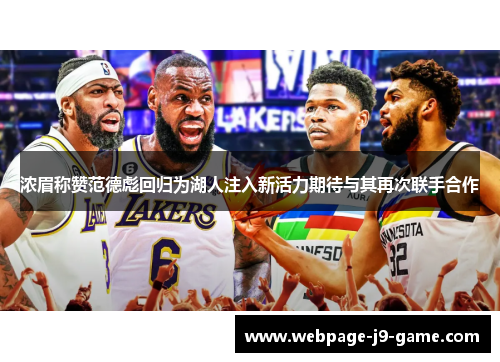 浓眉称赞范德彪回归为湖人注入新活力期待与其再次联手合作