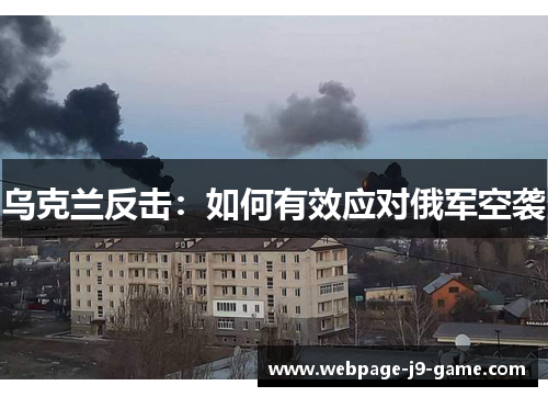 乌克兰反击:如何有效应对俄军空袭 乌克兰反击:如何有效应对俄军空袭