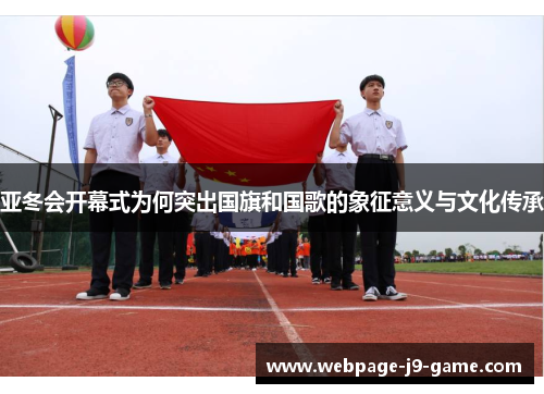 亚冬会开幕式为何突出国旗和国歌的象征意义与文化传承