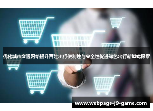 优化城市交通网络提升百姓出行便利性与安全性促进绿色出行新模式探索