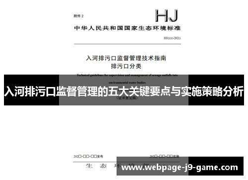 入河排污口监督管理的五大关键要点与实施策略分析