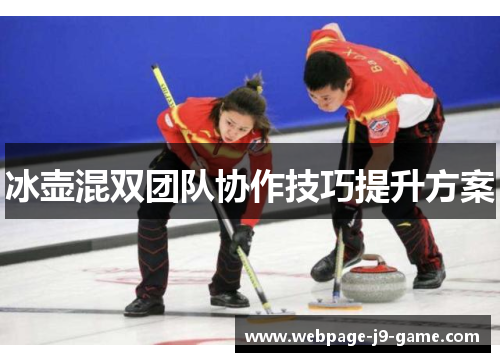 冰壶混双团队协作技巧提升方案
