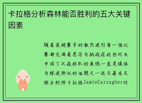 卡拉格分析森林能否胜利的五大关键因素