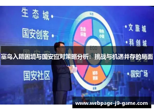 塞鸟入籍困境与国安应对策略分析：挑战与机遇并存的局面