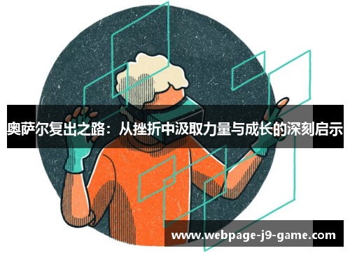 奥萨尔复出之路：从挫折中汲取力量与成长的深刻启示