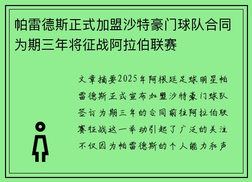 帕雷德斯正式加盟沙特豪门球队合同为期三年将征战阿拉伯联赛