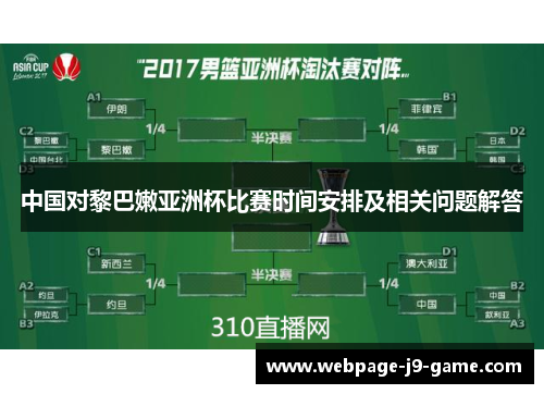 中国对黎巴嫩亚洲杯比赛时间安排及相关问题解答