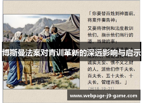 博斯曼法案对青训革新的深远影响与启示