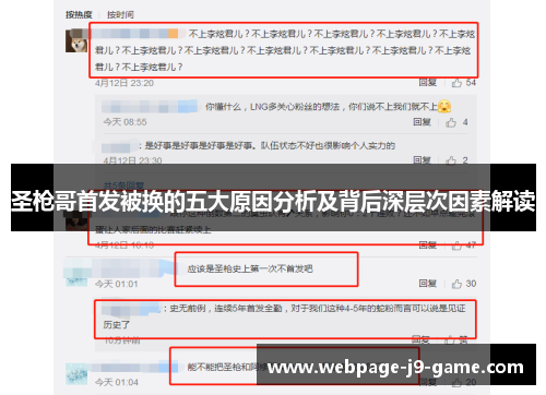 圣枪哥首发被换的五大原因分析及背后深层次因素解读
