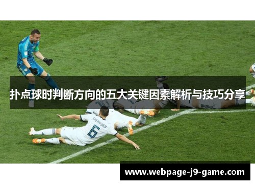 扑点球时判断方向的五大关键因素解析与技巧分享