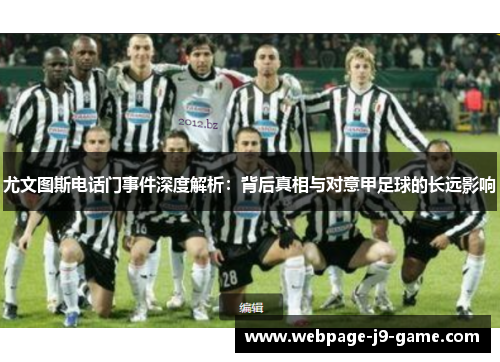 尤文图斯电话门事件深度解析：背后真相与对意甲足球的长远影响