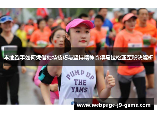 本地跑手如何凭借独特技巧与坚持精神夺得马拉松亚军秘诀解析 本地跑手如何凭借独特技巧与坚持精神夺得马拉松亚军秘诀解析