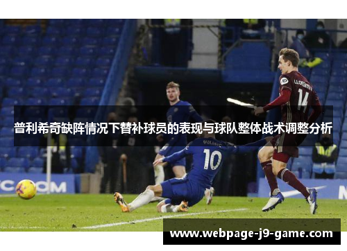 普利希奇缺阵情况下替补球员的表现与球队整体战术调整分析