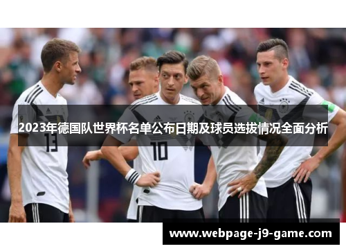 2023年德国队世界杯名单公布日期及球员选拔情况全面分析