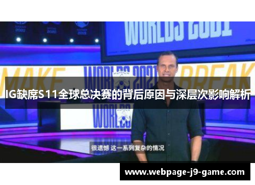 IG缺席S11全球总决赛的背后原因与深层次影响解析 IG缺席S11全球总决赛的背后原因与深层次影响解析