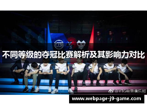 不同等级的夺冠比赛解析及其影响力对比 不同等级的夺冠比赛解析及其影响力对比