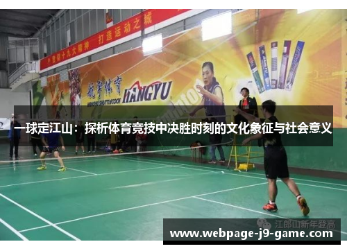 一球定江山：探析体育竞技中决胜时刻的文化象征与社会意义