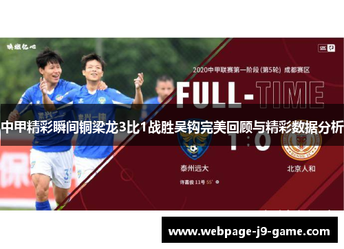 中甲精彩瞬间铜梁龙3比1战胜吴钩完美回顾与精彩数据分析