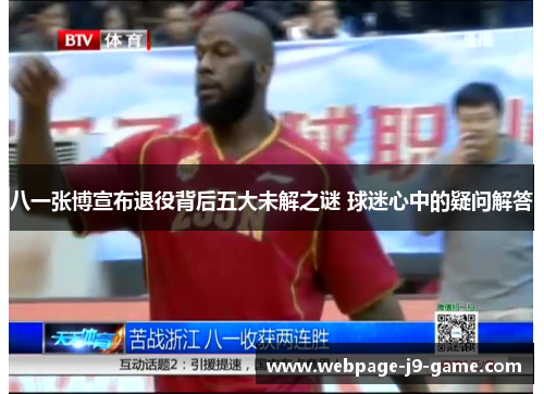 八一张博宣布退役背后五大未解之谜 球迷心中的疑问解答