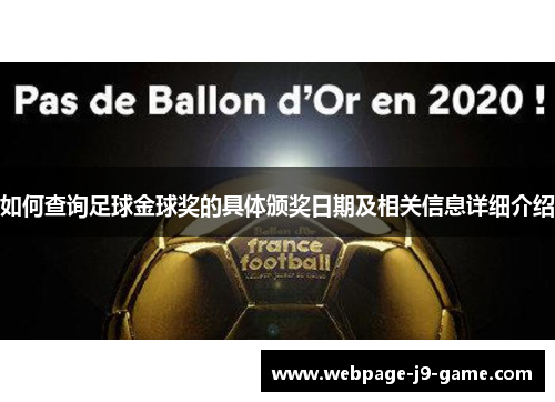 如何查询足球金球奖的具体颁奖日期及相关信息详细介绍 如何查询足球金球奖的具体颁奖日期及相关信息详细介绍