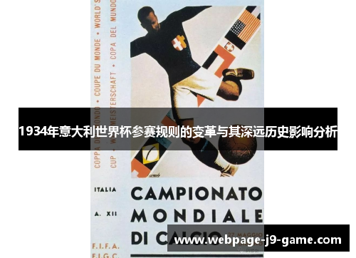 1934年意大利世界杯参赛规则的变革与其深远历史影响分析