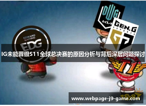 IG未能晋级S11全球总决赛的原因分析与背后深层问题探讨