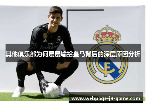 其他俱乐部为何屡屡输给皇马背后的深层原因分析