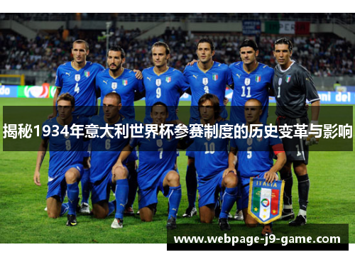 揭秘1934年意大利世界杯参赛制度的历史变革与影响