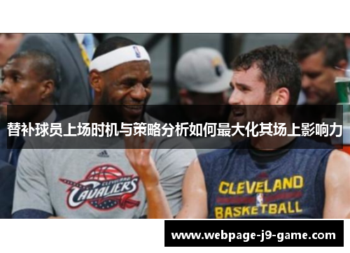 替补球员上场时机与策略分析如何最大化其场上影响力