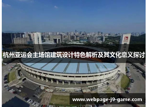 杭州亚运会主场馆建筑设计特色解析及其文化意义探讨